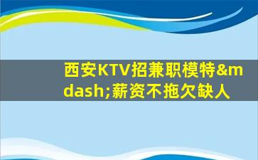 常州KTV招聘